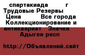 12.1) спартакиада : 1974 г - Трудовые Резервы LPSR › Цена ­ 799 - Все города Коллекционирование и антиквариат » Значки   . Адыгея респ.